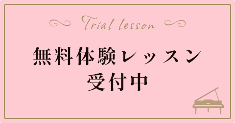 無料体験レッスン
