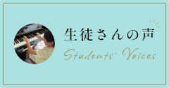 生徒さんの声