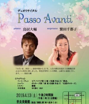 デュオリサイタル《Passo Avanti》のお知らせ