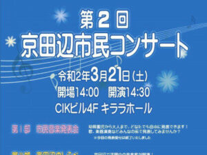 第２回京田辺市民コンサート延期のお知らせ