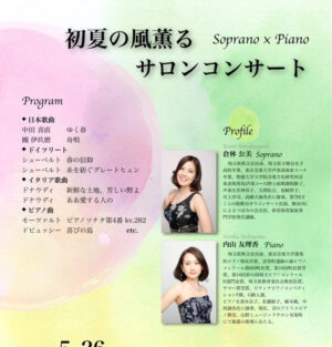 《初夏の風薫るサロンコンサート》のお知らせ