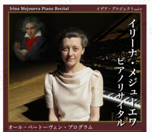 イデアプロジェクト vol.2「イリーナ・メジューエワ ピアノリサイタル」について
