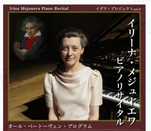 イデアプロジェクト vol.2「イリーナ・メジューエワ ピアノリサイタル」について