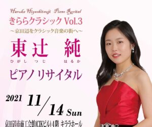 きららクラシックコンサートVol.3～京田辺をクラシック音楽の街へ～東辻純ピアノリサイタル