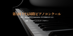 イデア・ミュージック・アカデミー協賛『第１回YYA国際ピアノコンクール』開催