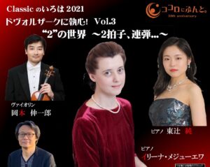 ピアニスト イリーナ・メジューエワ氏と共演！