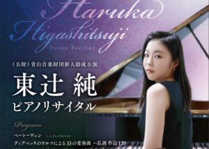 (公財)青山音楽財団新人助成公演　東辻純ピアノリサイタル
