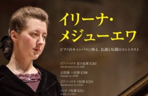 演奏会のお知らせ　《イリーナ・メジューエワ　オール・モーツァルト・プログラム》