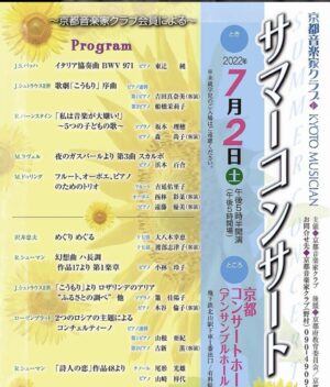《サマーコンサート》のお知らせ