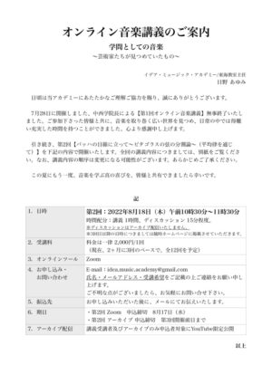 第２回オンライン音楽講義のご案内のサムネイル