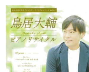 鳥居大輔ピアノリサイタル