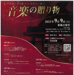 音楽の贈り物　〜イデア選抜によるピアノコンサート〜