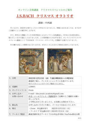 クリスマススペシャル講義 〜J.S.BACH クリスマスオラトリオ〜