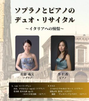 ソプラノとピアノのデュオ・リサイタル〜イタリアへの憧憬〜
