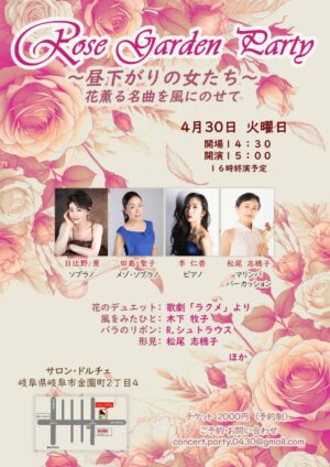 Rose garden party 〜昼下がりの女たち〜花薫る名曲を風にのせて〜