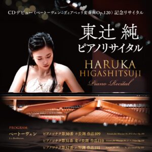 ～CDデビュー記念～東辻純ピアノリサイタル開催決定！
