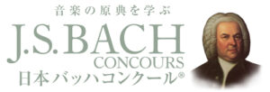 日本バッハコンクール 全国大会