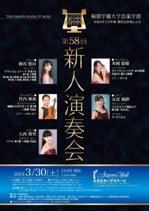 桐朋学園大学　関西出身者による新人演奏会
