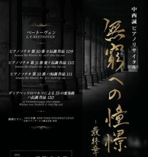 中西誠ピアノリサイタル《無窮への憧憬》最終章　