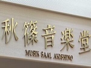 中西誠ピアノリサイタル《無窮への憧憬》最終章 終演御礼