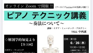 オンライン ピアノテクニック講義のご案内