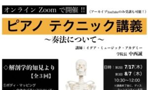 ピアノテクニック講義②終了御礼と次回開催日のご案内