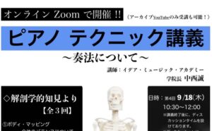 ピアノテクニック講義④開催日のご案内