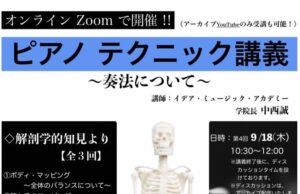 ピアノテクニック講義④開催日のご案内