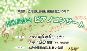 記念音楽会　中西誠ピアノコンサート