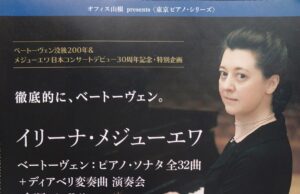 イリーナ・メジューエワ　ベートーヴェンピアノソナタ全32曲＋ディアベリ変奏曲　演奏会
